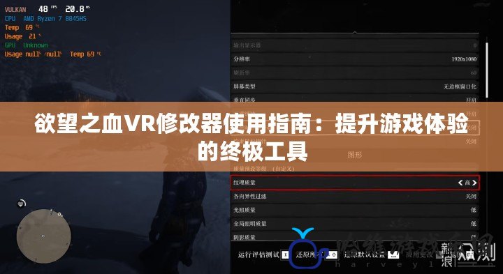 欲望之血VR修改器使用指南：提升游戲體驗的終極工具