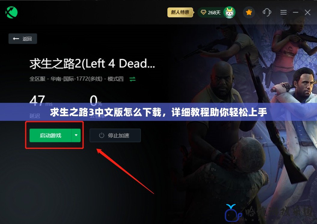 求生之路3中文版怎么下載，詳細教程助你輕松上手