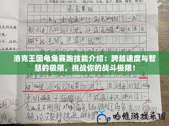 洛克王國龜兔賽跑技能介紹：跨越速度與智慧的極限，挑戰(zhàn)你的戰(zhàn)斗極限！