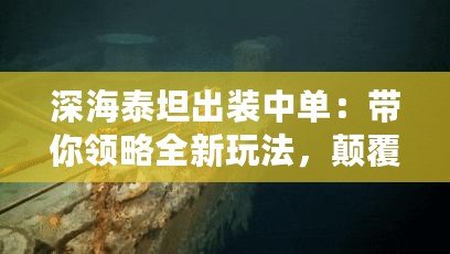 深海泰坦出裝中單：帶你領略全新玩法，顛覆傳統戰術！