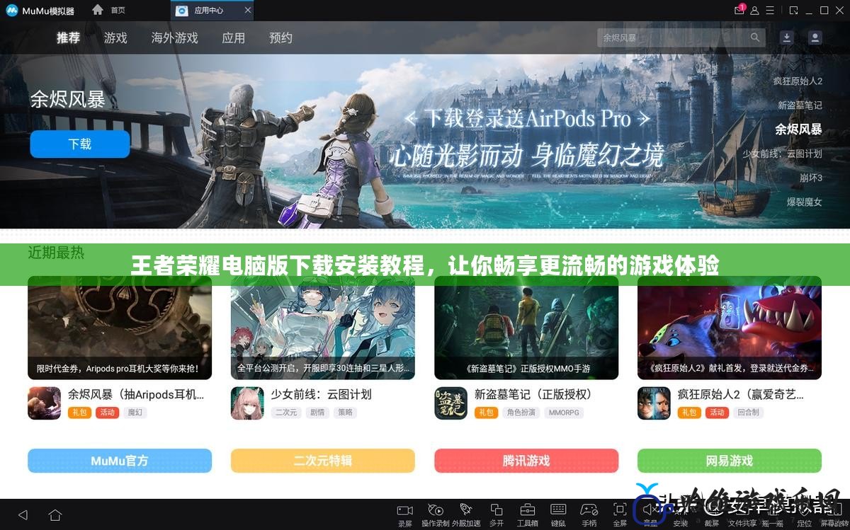王者榮耀電腦版下載安裝教程，讓你暢享更流暢的游戲體驗