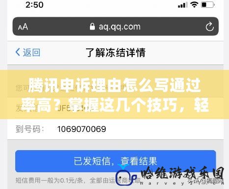 騰訊申訴理由怎么寫(xiě)通過(guò)率高？掌握這幾個(gè)技巧，輕松解決問(wèn)題