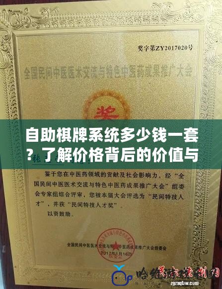 自助棋牌系統多少錢一套？了解價格背后的價值與投資回報