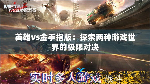 英雄vs金手指版：探索兩種游戲世界的極限對決