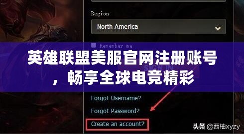 英雄聯盟美服官網注冊賬號，暢享全球電競精彩
