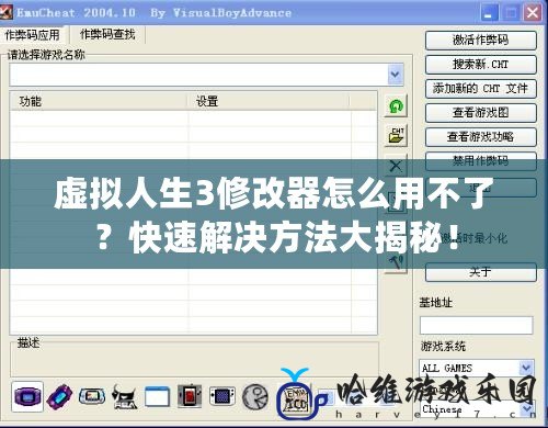 虛擬人生3修改器怎么用不了？快速解決方法大揭秘！