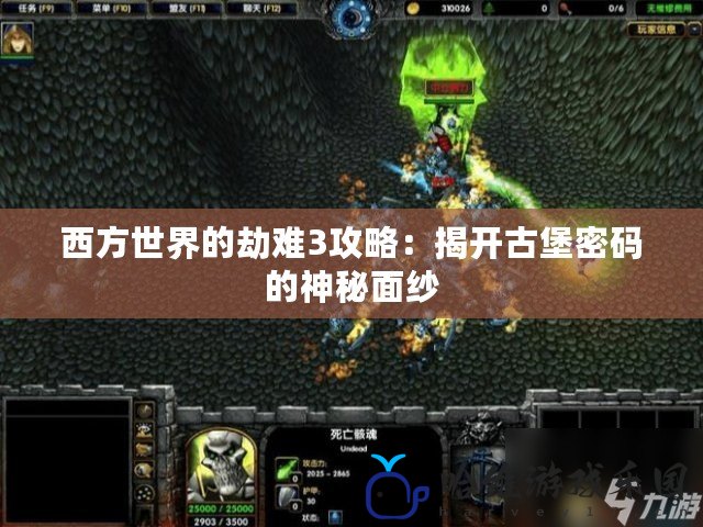 西方世界的劫難3攻略：揭開古堡密碼的神秘面紗