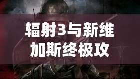 輻射3與新維加斯終極攻略：暢游廢土的冒險(xiǎn)指南