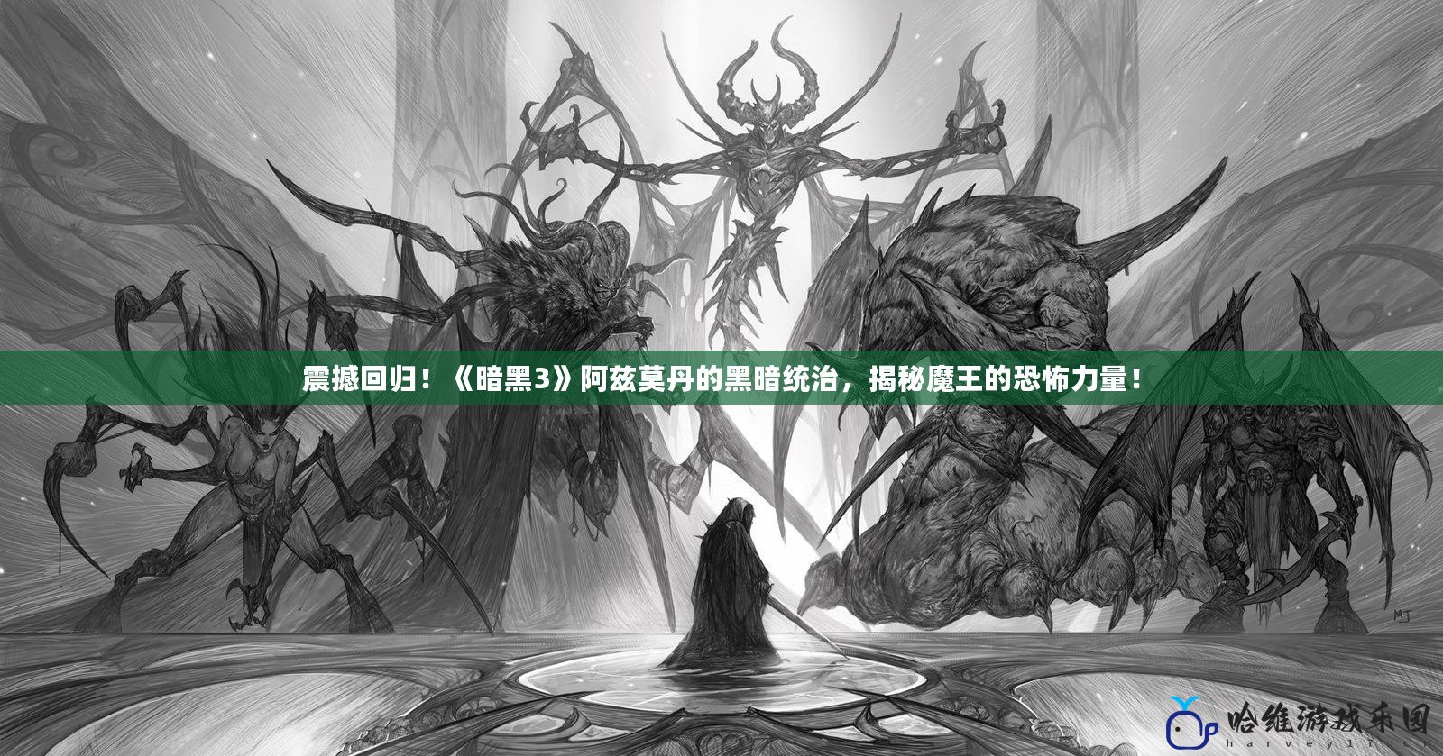 震撼回歸！《暗黑3》阿茲莫丹的黑暗統(tǒng)治，揭秘魔王的恐怖力量！