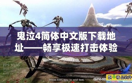 鬼泣4簡體中文版下載地址——暢享極速打擊體驗，盡在指尖