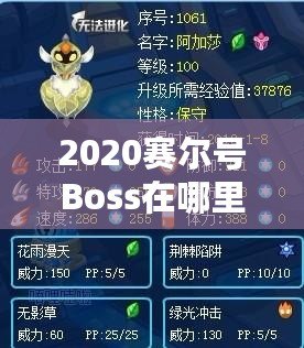 2020賽爾號Boss在哪里打？揭秘最全攻略！