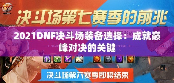 2021DNF決斗場裝備選擇：成就巔峰對決的關鍵