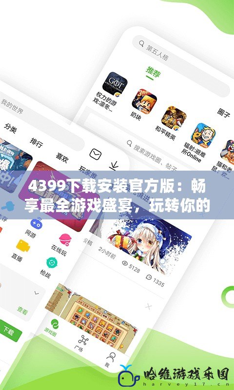 4399下載安裝官方版：暢享最全游戲盛宴，玩轉你的指尖世界！