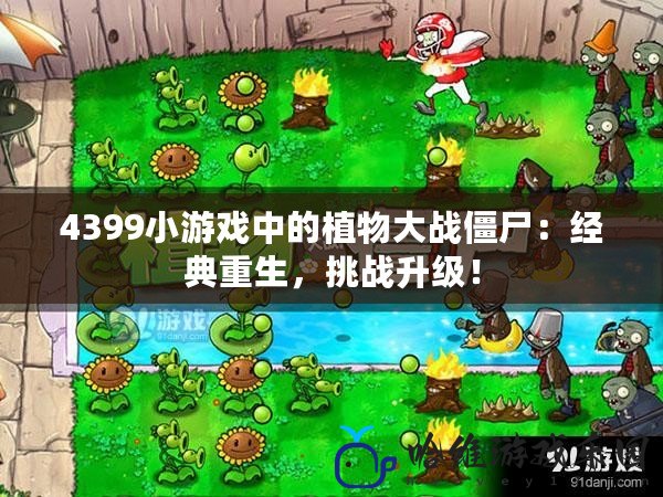 4399小游戲中的植物大戰僵尸：經典重生，挑戰升級！