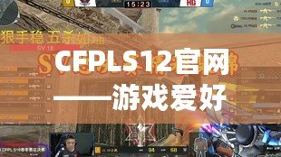 CFPLS12官網——游戲愛好者的天堂，賽事精彩不斷