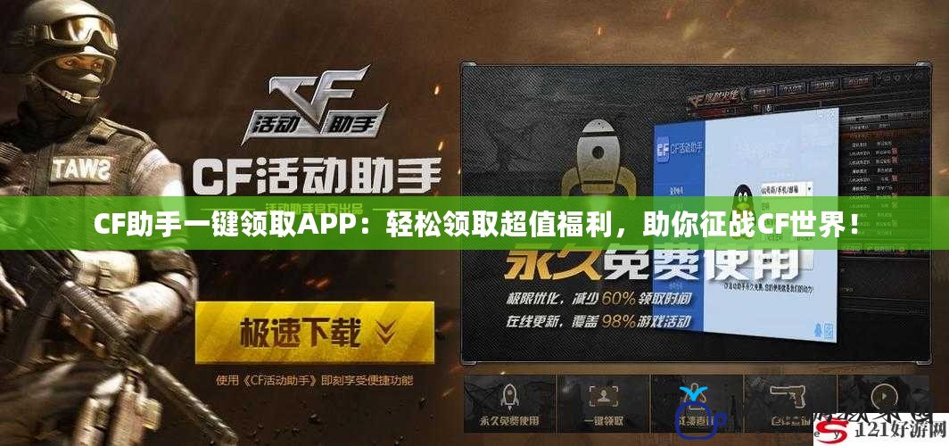 CF助手一鍵領取APP：輕松領取超值福利，助你征戰CF世界！