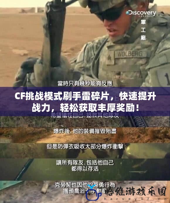 CF挑戰模式刷手雷碎片，快速提升戰力，輕松獲取豐厚獎勵！