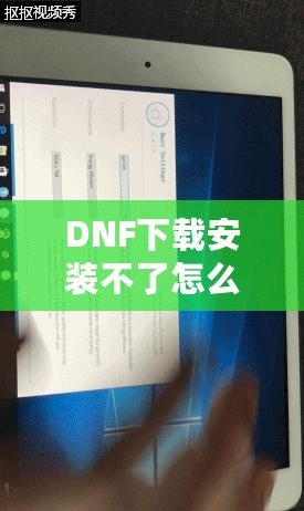 DNF下載安裝不了怎么回事？深度解析解決方案！