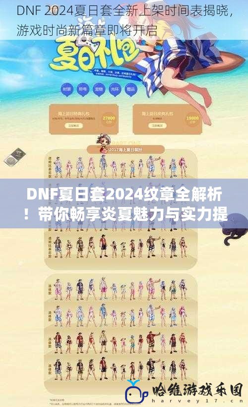 DNF夏日套2024紋章全解析！帶你暢享炎夏魅力與實力提升！