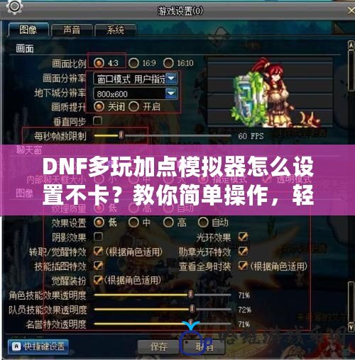 DNF多玩加點模擬器怎么設置不卡？教你簡單操作，輕松體驗流暢加點！