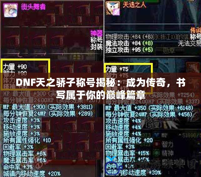 DNF天之驕子稱號(hào)揭秘：成為傳奇，書寫屬于你的巔峰篇章