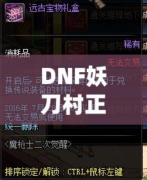 DNF妖刀村正2020：重生傳奇，裝備與激情的巔峰之戰(zhàn)