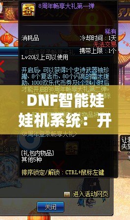 DNF智能娃娃機系統：開創全新游戲體驗，暢享超值獎勵