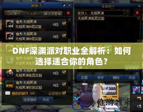 DNF深淵派對職業(yè)全解析：如何選擇適合你的角色？