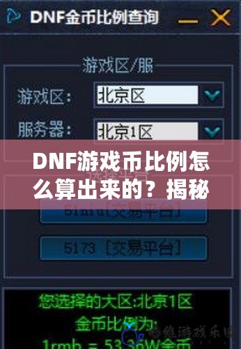 DNF游戲幣比例怎么算出來的？揭秘背后的計算公式和策略！