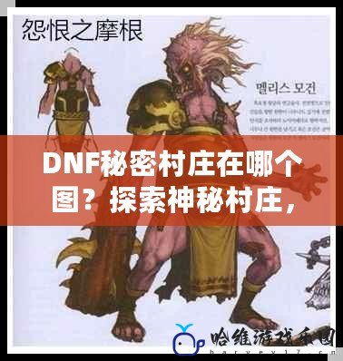 DNF秘密村莊在哪個圖？探索神秘村莊，解鎖獨特獎勵！