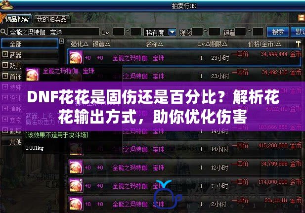 DNF花花是固傷還是百分比？解析花花輸出方式，助你優化傷害