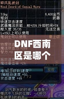 DNF西南區(qū)是哪個省？一文讓你搞懂西南區(qū)的真實(shí)面貌！