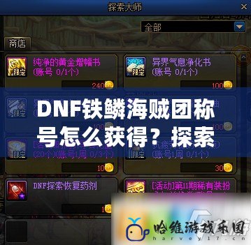 DNF鐵鱗海賊團稱號怎么獲得？探索獲得方式與玩法策略