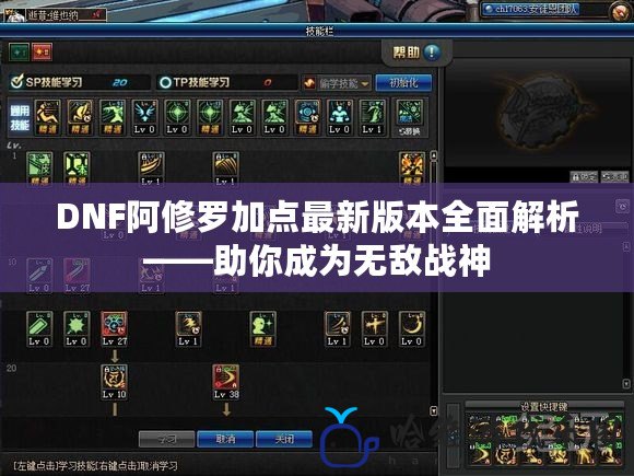 DNF阿修羅加點最新版本全面解析——助你成為無敵戰神