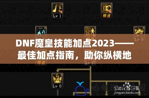 DNF魔皇技能加點(diǎn)2023——最佳加點(diǎn)指南，助你縱橫地下城！