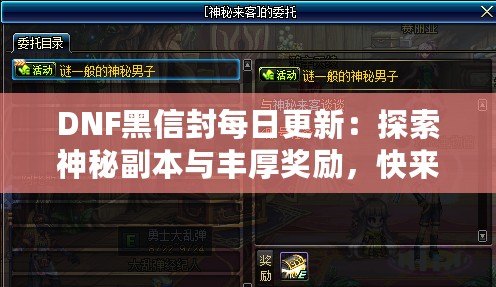 DNF黑信封每日更新：探索神秘副本與豐厚獎勵，快來搶先體驗！