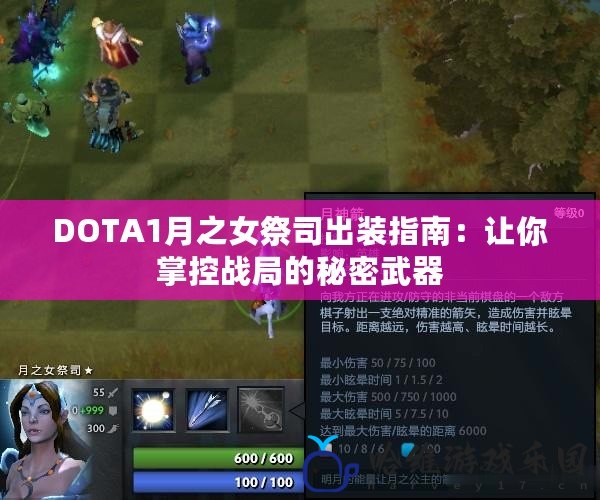 DOTA1月之女祭司出裝指南：讓你掌控戰局的秘密武器