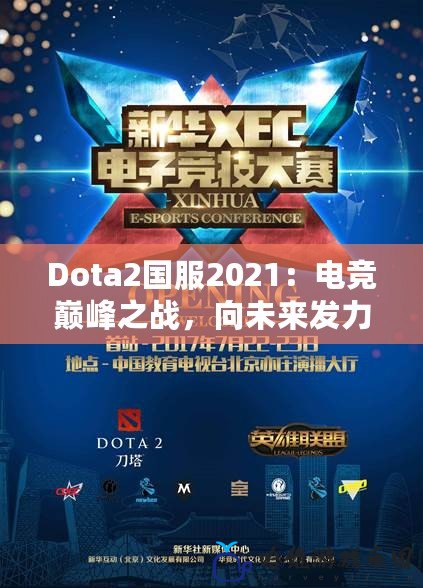 Dota2國服2021：電競巔峰之戰，向未來發力