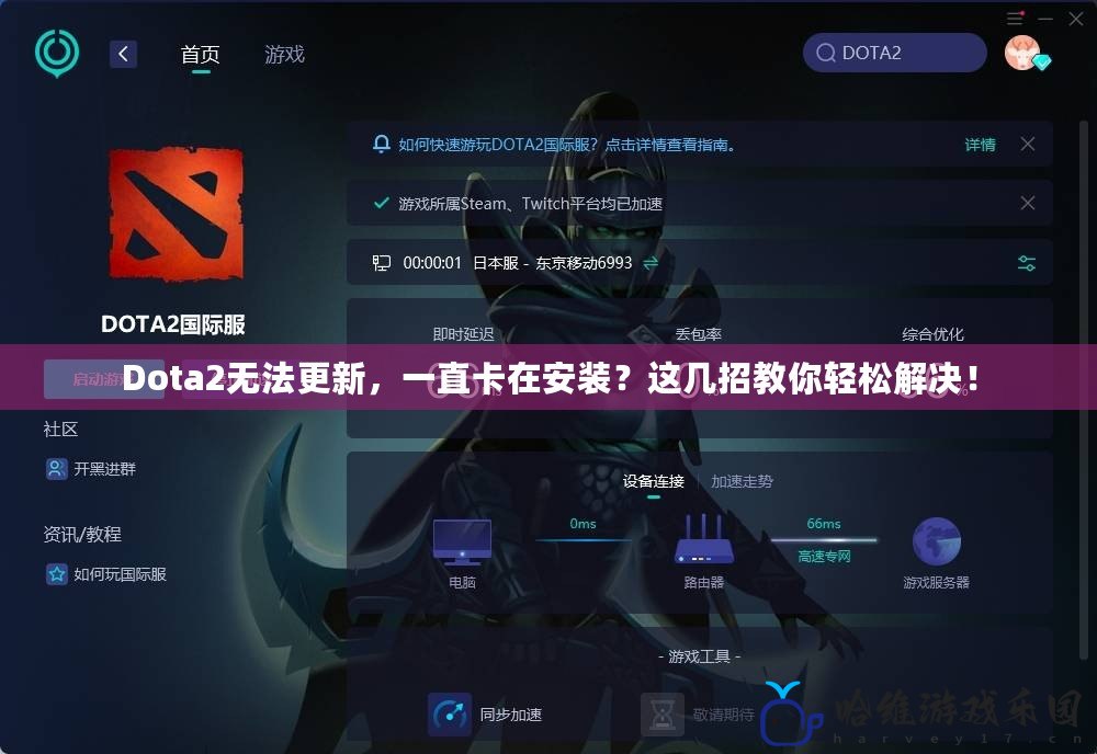 Dota2無法更新，一直卡在安裝？這幾招教你輕松解決！