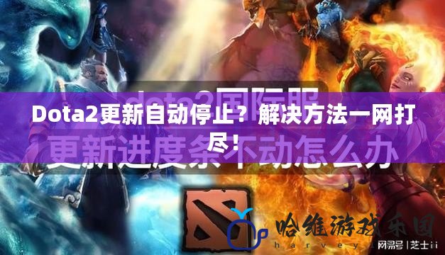 Dota2更新自動停止？解決方法一網打盡！