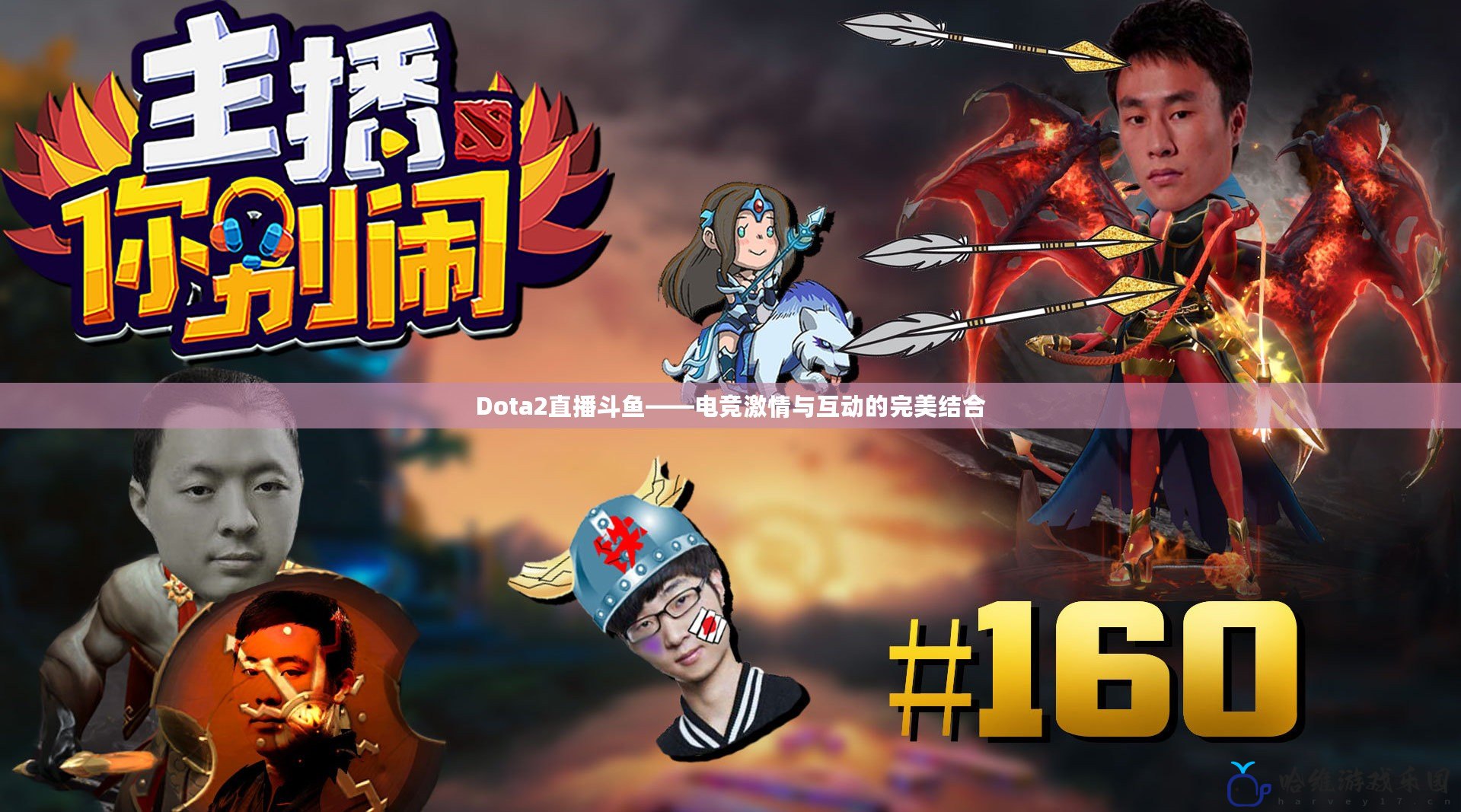 Dota2直播斗魚——電競激情與互動的完美結合