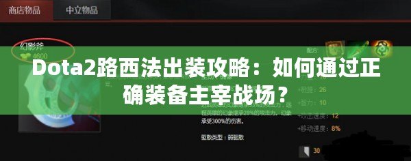 Dota2路西法出裝攻略：如何通過正確裝備主宰戰場？