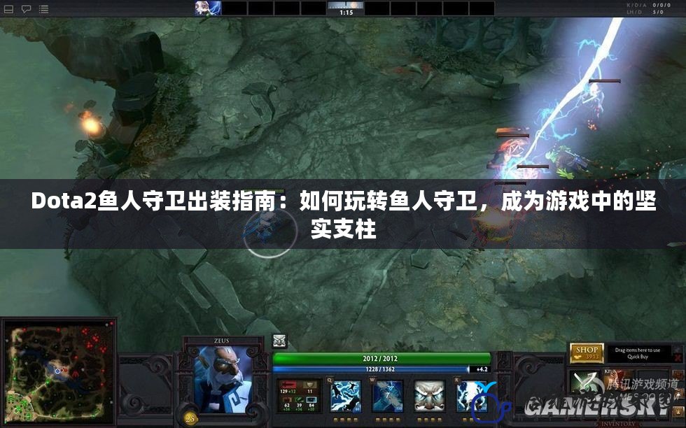 Dota2魚人守衛出裝指南：如何玩轉魚人守衛，成為游戲中的堅實支柱