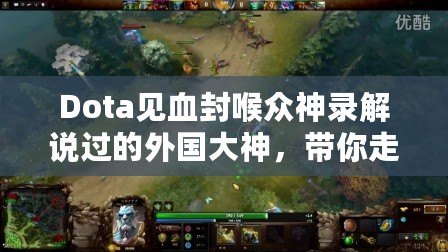 Dota見血封喉眾神錄解說過的外國大神，帶你走進Dota的競技王者世界