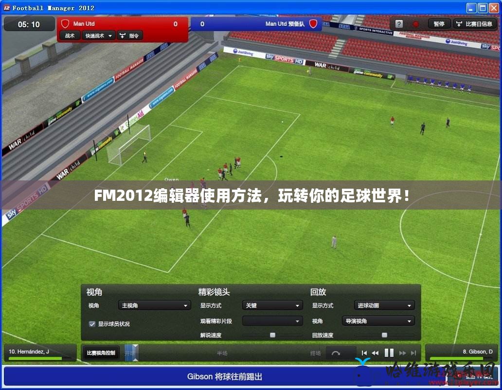 FM2012編輯器使用方法，玩轉你的足球世界！