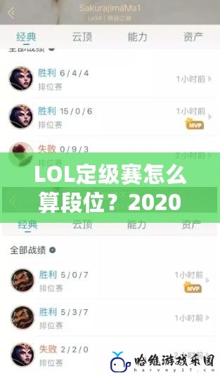 LOL定級賽怎么算段位？2020年排名新規則詳解