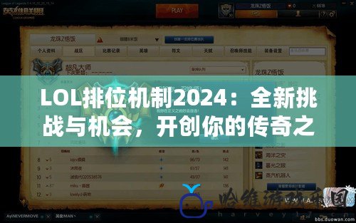 LOL排位機制2024：全新挑戰與機會，開創你的傳奇之路