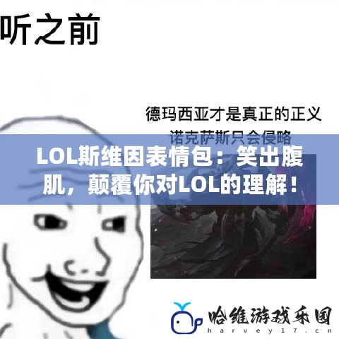 LOL斯維因表情包：笑出腹肌，顛覆你對LOL的理解！