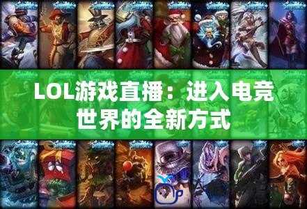 LOL游戲直播：進入電競世界的全新方式