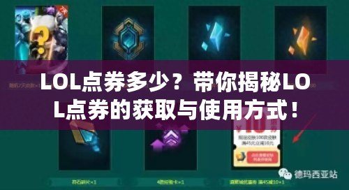 LOL點券多少？帶你揭秘LOL點券的獲取與使用方式！